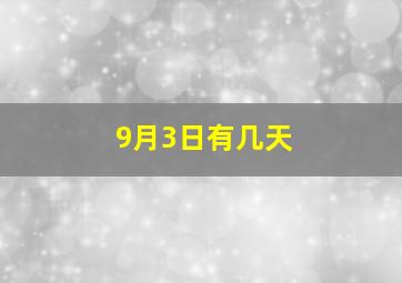 9月3日有几天