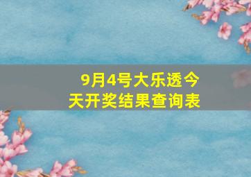 9月4号大乐透今天开奖结果查询表