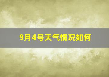 9月4号天气情况如何