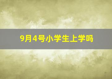 9月4号小学生上学吗