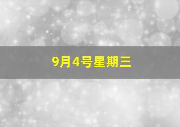 9月4号星期三