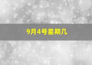 9月4号星期几