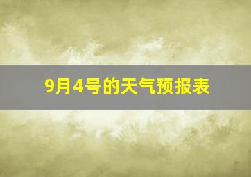 9月4号的天气预报表