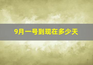 9月一号到现在多少天