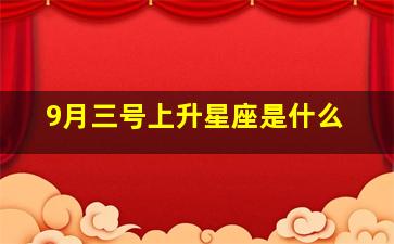 9月三号上升星座是什么