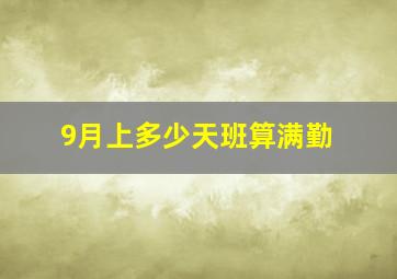 9月上多少天班算满勤