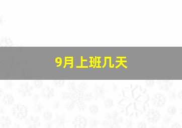 9月上班几天