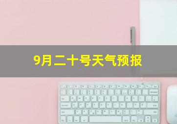 9月二十号天气预报