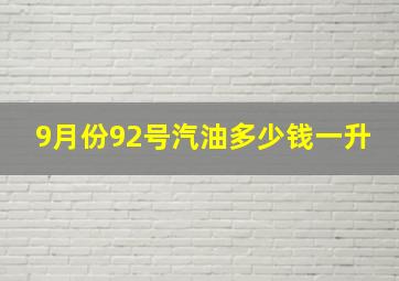 9月份92号汽油多少钱一升