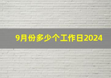 9月份多少个工作日2024