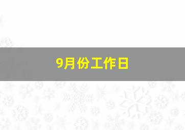 9月份工作日