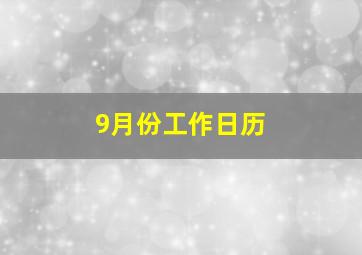 9月份工作日历