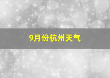 9月份杭州天气