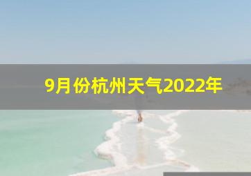 9月份杭州天气2022年