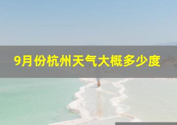 9月份杭州天气大概多少度