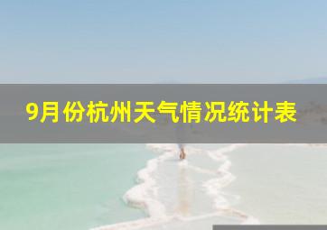 9月份杭州天气情况统计表