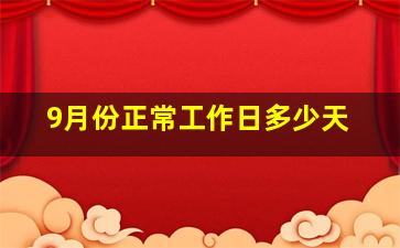 9月份正常工作日多少天