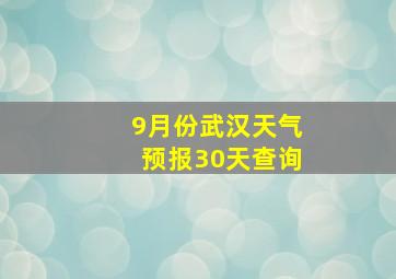 9月份武汉天气预报30天查询