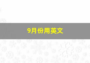 9月份用英文