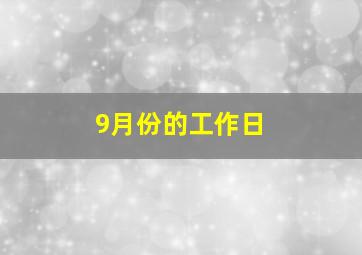 9月份的工作日