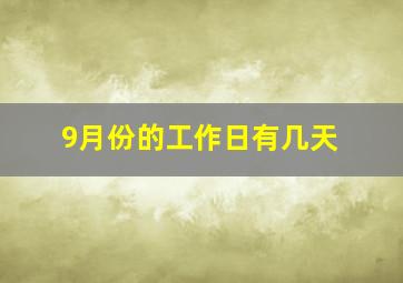 9月份的工作日有几天