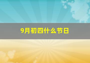 9月初四什么节日