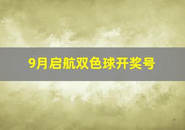 9月启航双色球开奖号