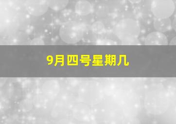 9月四号星期几