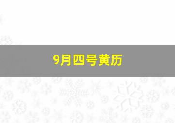 9月四号黄历