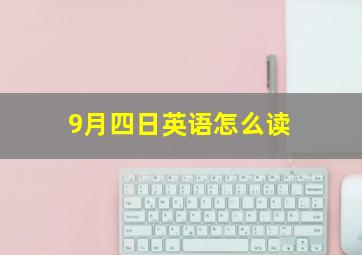 9月四日英语怎么读