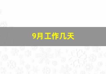 9月工作几天