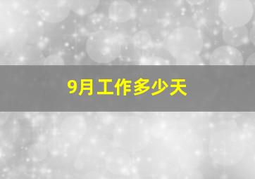 9月工作多少天