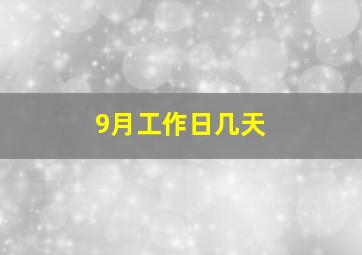 9月工作日几天