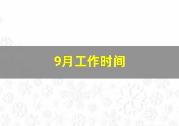 9月工作时间