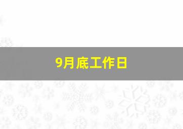 9月底工作日