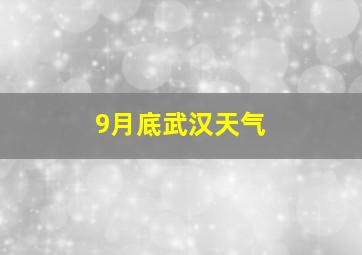 9月底武汉天气