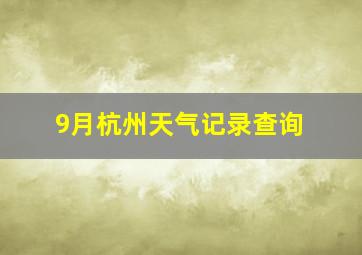 9月杭州天气记录查询