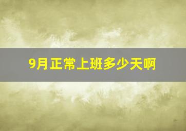 9月正常上班多少天啊