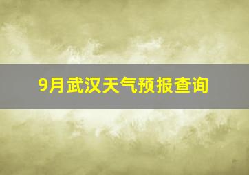 9月武汉天气预报查询