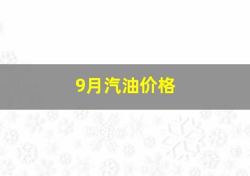 9月汽油价格