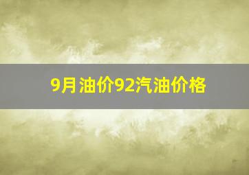 9月油价92汽油价格