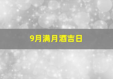 9月满月酒吉日