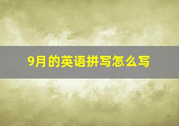 9月的英语拼写怎么写