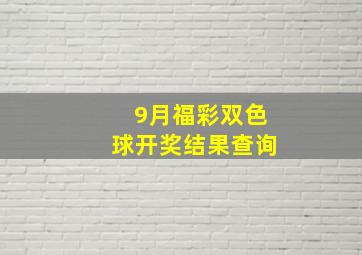 9月福彩双色球开奖结果查询