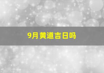 9月黄道吉日吗