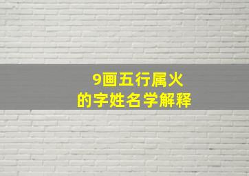 9画五行属火的字姓名学解释