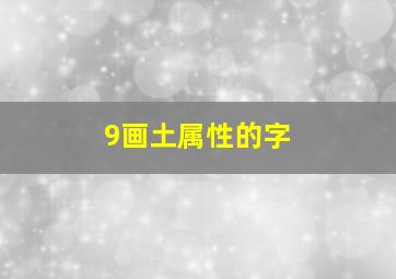 9画土属性的字