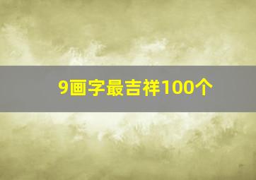 9画字最吉祥100个