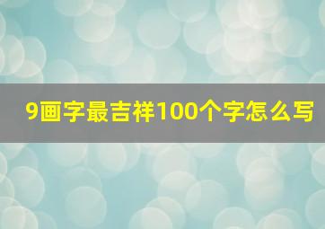 9画字最吉祥100个字怎么写