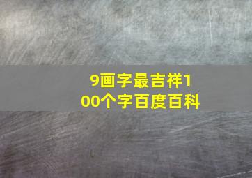 9画字最吉祥100个字百度百科